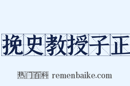 挽史教授子正是什么意思的图片